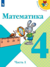 Математика. 4 класс