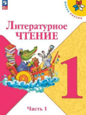 Литературное чтение. 1 класс