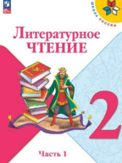 Литературное чтение. 2 класс