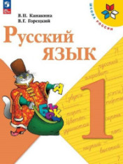 Русский язык. 1 класс