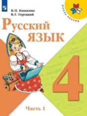 Русский язык. 4 класс