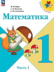 Математика. 1 класс