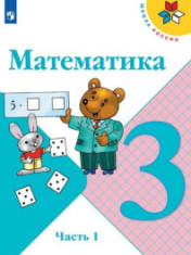 Математика.3 класс